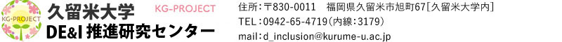久留米大学 ダイバーシティ・インクルージョン推進室 公式ホームページ official website　女性研究者支援推進事業・久留米大学の保育所