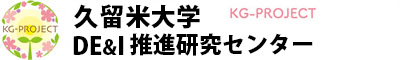 久留米大学 ダイバーシティ・インクルージョン推進室 公式ホームページ official website　女性研究者支援推進事業・久留米大学の保育所
